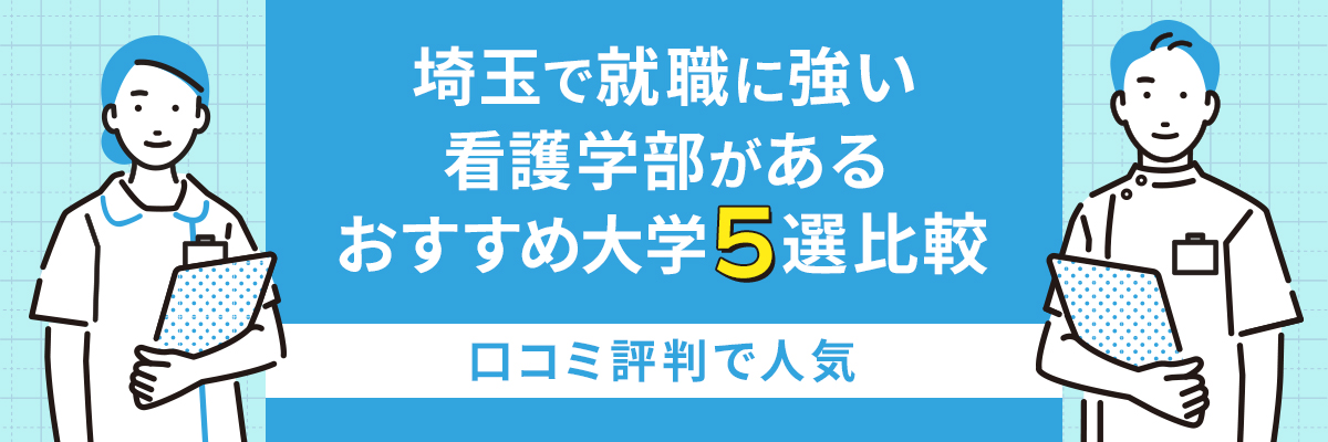 埼玉で就職に強い看護学部があるおすすめ大学5選比較｜口コミ評判で人気