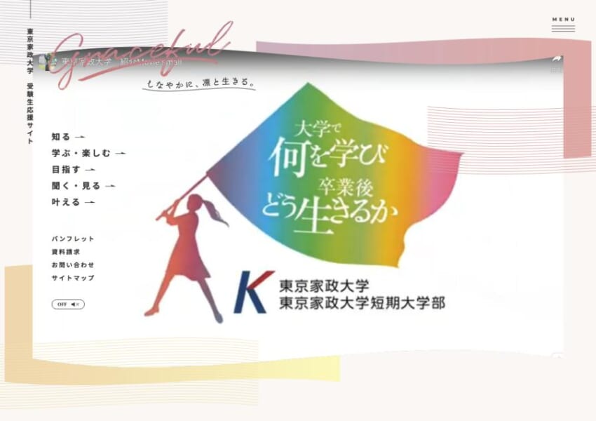 手厚いサポートで高い就職率を誇っている「東京家政大学」